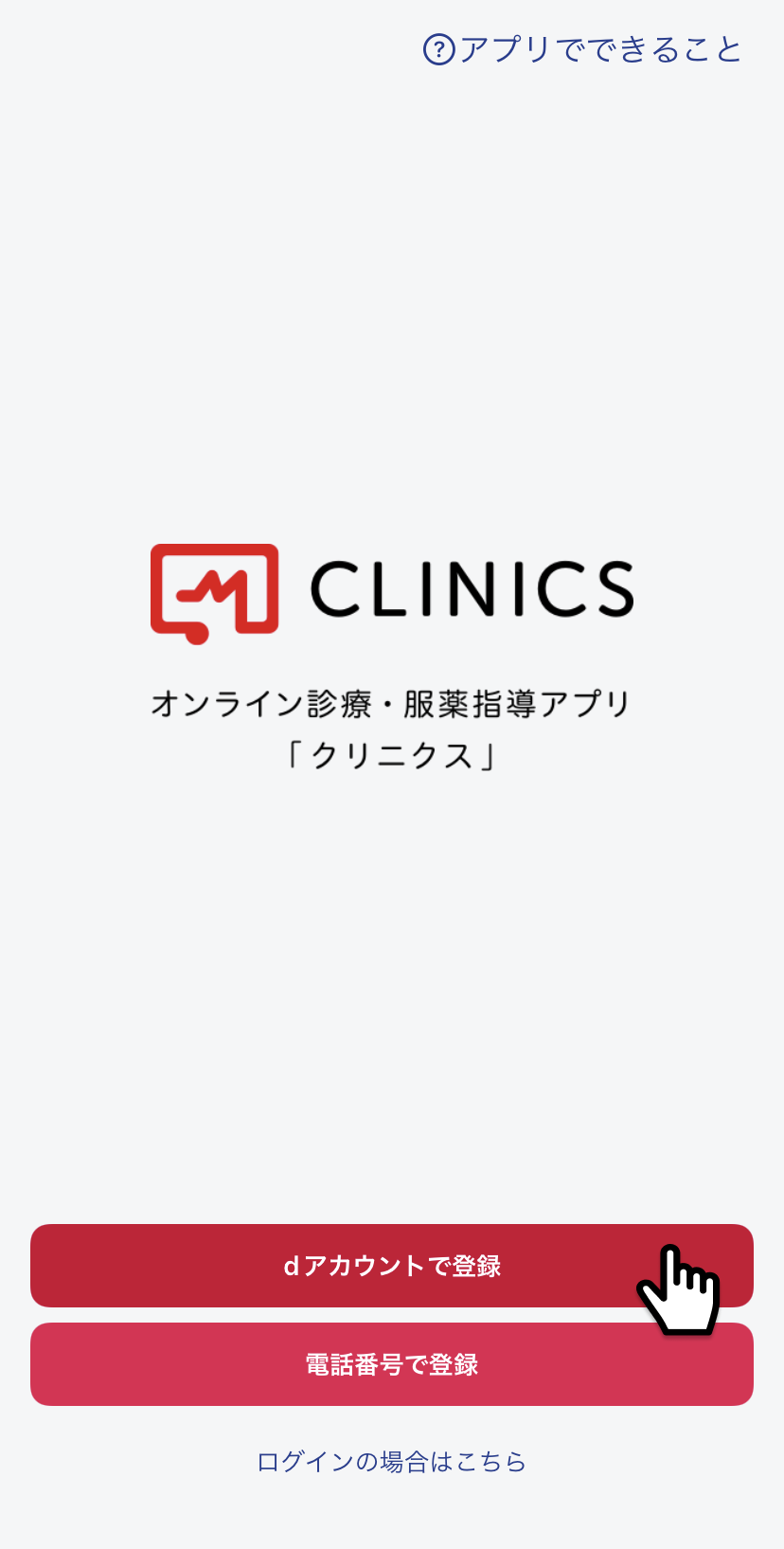 clinics画面１