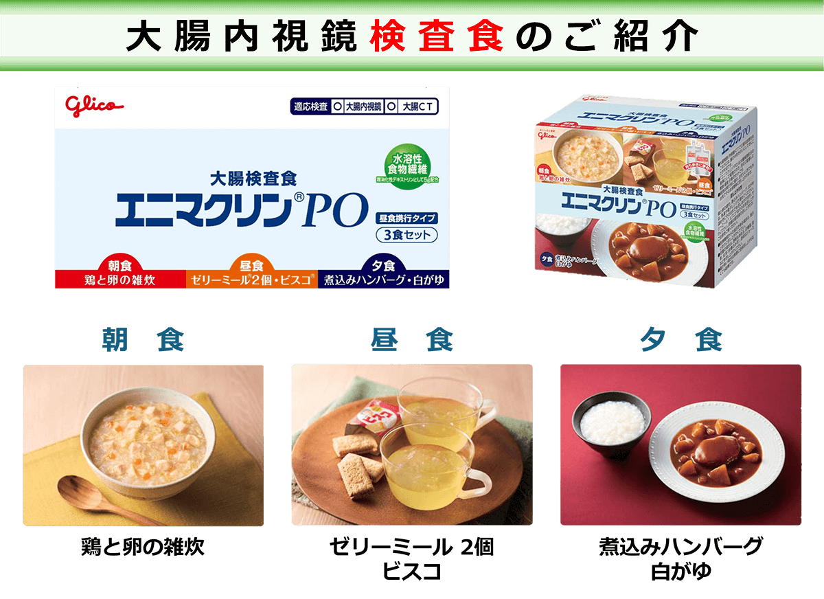 大腸内視鏡検査食のご紹介 エニマクリンPO