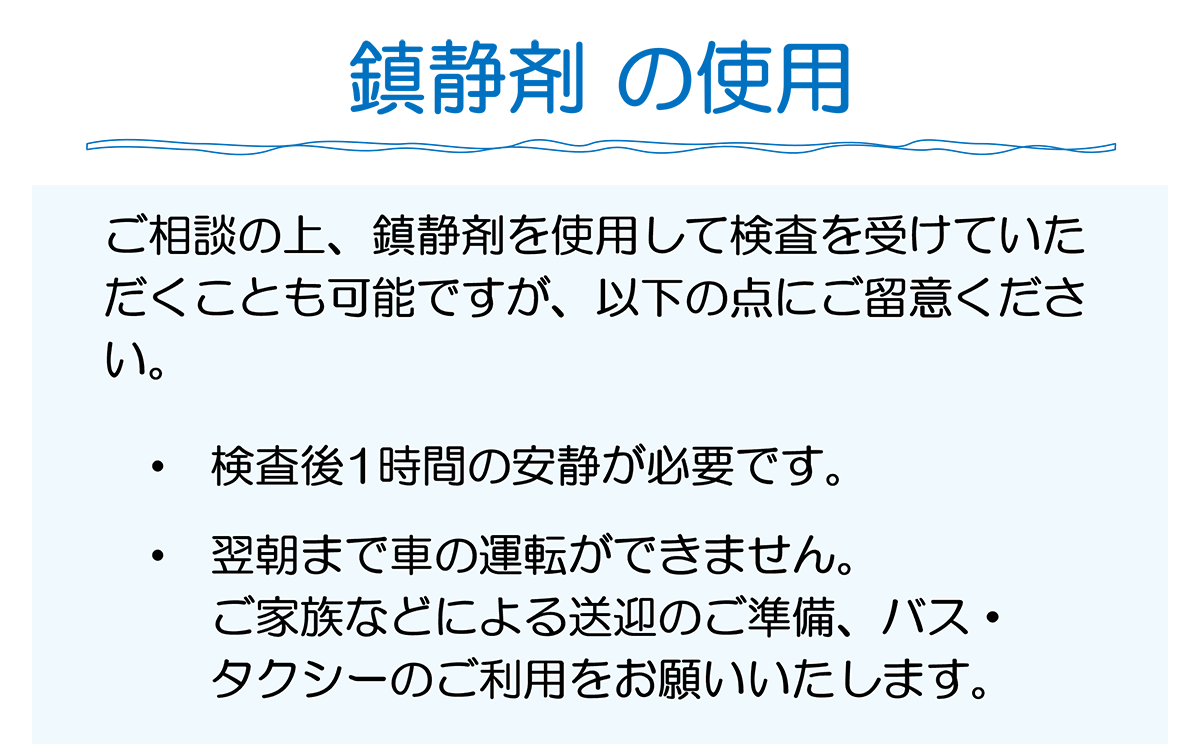 鎮静剤の使用