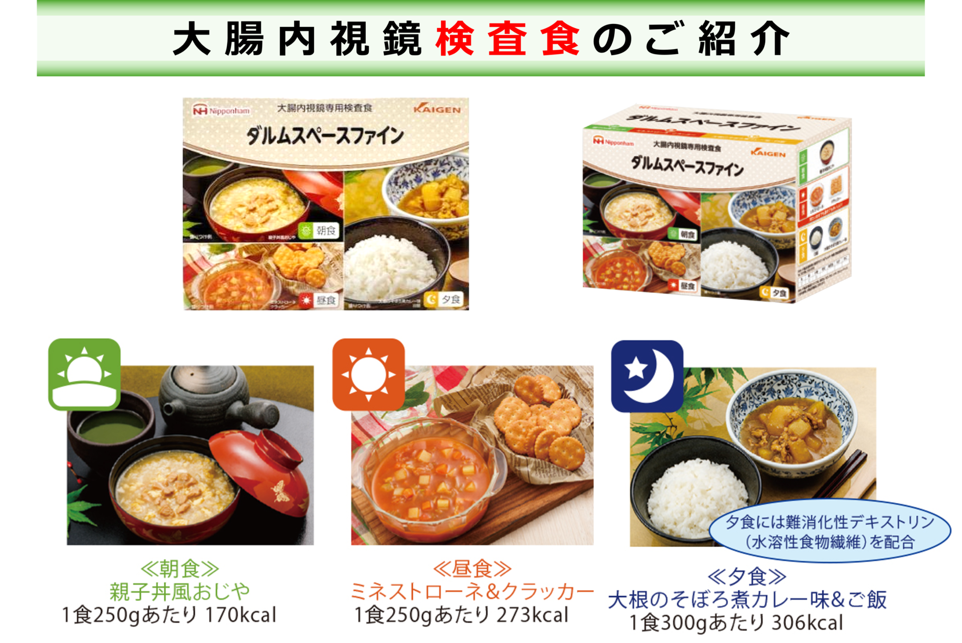 当院で販売している検査食